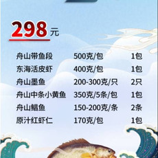 海仙弘鑫 【舟山】298型海鲜大礼包