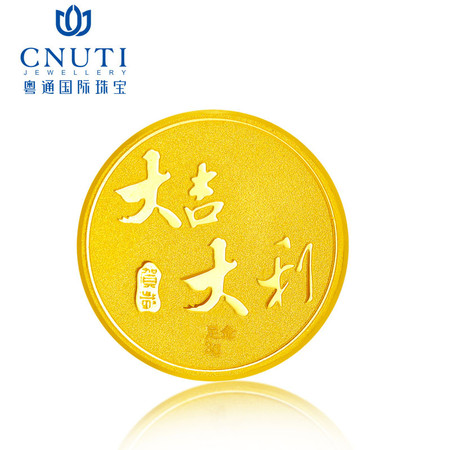 CNUTI粤通国际珠宝 黄金金币 足金福如东海大吉大利 约5g图片