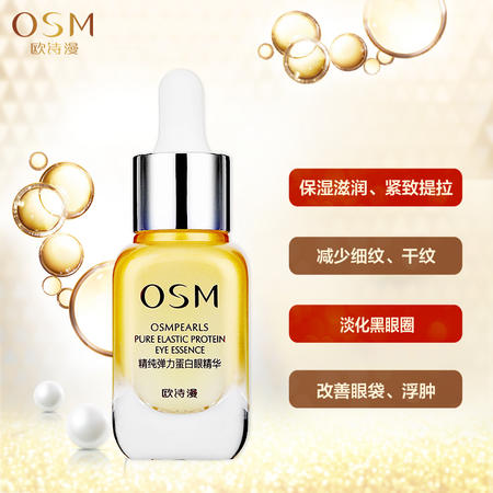 欧诗漫精纯弹力蛋白眼精华20ml 眼霜淡化黑眼圈 眼袋 细纹 补水 保湿紧致 收眼袋2552图片