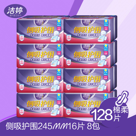 洁婷(ladycare) 透气卫生巾侧吸护围245mm棉柔8包128片日用组合套餐正品 2897图片