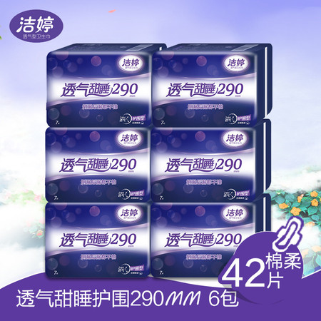 洁婷(ladycare) 卫生巾透气甜睡夜棉290mm7片装*6包共42片 专柜正品 8622图片