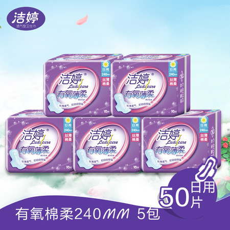 洁婷(ladycare) 有氧薄柔日用240mm10片装*5包共50片  专柜正品3368