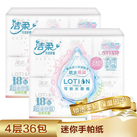 洁柔手帕纸 Lotion系列餐巾纸柔滑迷你面纸4层6片36包装小包纸巾JM083-02图片