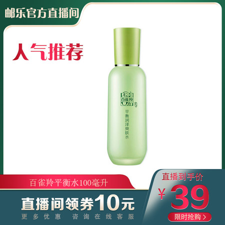 【邮乐官方直播间】百雀羚 平衡润泽爽肤水100ml 新旧包装随机发货