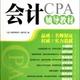 会计辅导教材(附光盘)/2012年注册会计师CPA全国统考辅导教材
