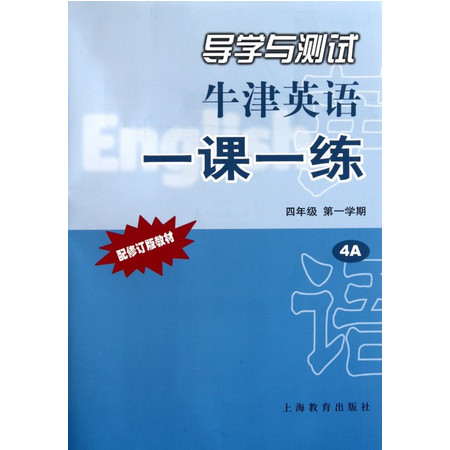 牛津英语一课一练(附磁带4年级第1学期4A配修订版教材)图片