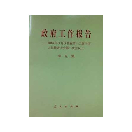 政府工作报告（2014年3月5日在第十二届全国人大第二次会议）