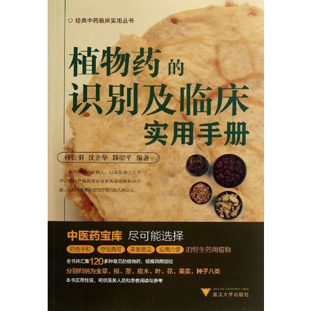 植物药的识别及临床实用手册/经典中药临床实用丛书