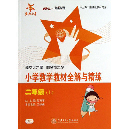 小学数学教材全解与精练(2上与上海二期课改教材配套)图片