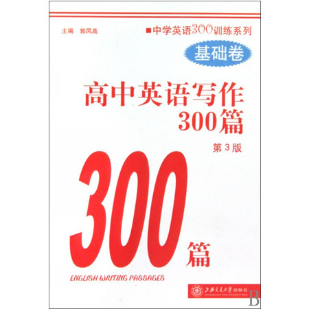 高中英语写作300篇(第3版基础卷)/中学英语300训练系列