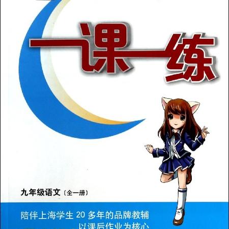 九年级语文(全1册全新版)/华东师大版一课一练