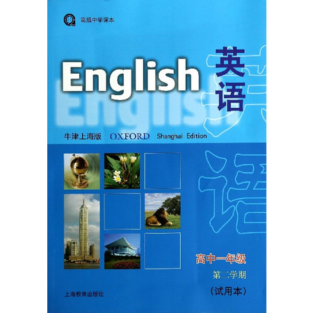 英语&lt;试用本&gt;(附磁带牛津上海版高中1年级第2学期)/高级图片