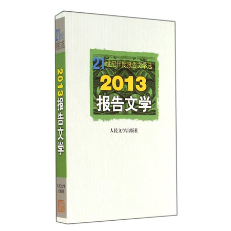 2013报告文学(21世纪年度报告文学选)