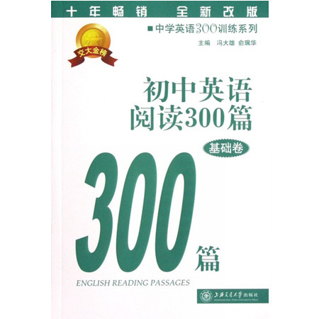 初中英语阅读300篇(基础卷全新改版)/中学英语300训练