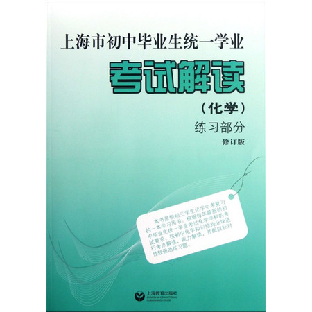 上海市初中毕业生统一学业考试解读(化学练习部分修订版)图片