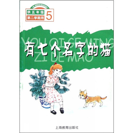 有七个名字的猫(5供5年级第2学期用)图片