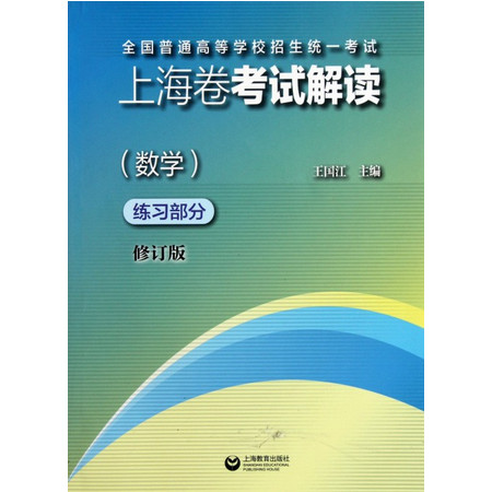 全国普通高等学校招生统一考试上海卷考试解读(数学练习部分修图片