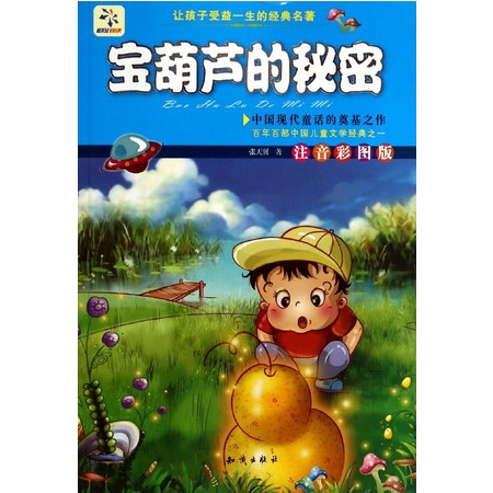 宝葫芦的秘密(注音彩图版)/让孩子受益一生的经典名著