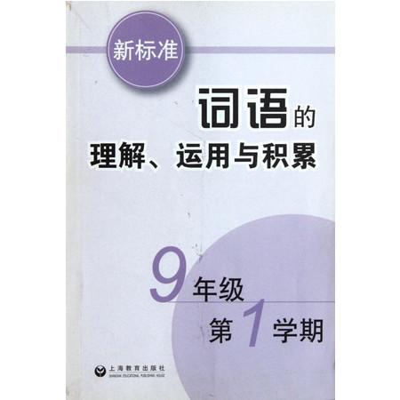 新标准词语的理解运用与积累(9年级第1学期)图片