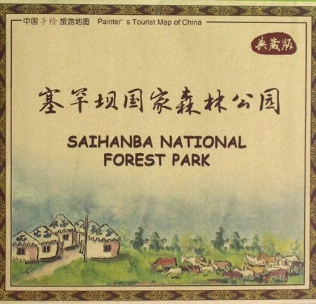 塞罕坝国家森林公园(典藏版/中国手绘旅游地图