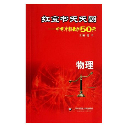 物理(中考冲刺最后50天)/红宝书天天翻图片