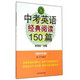 中考英语经典阅读150篇(2015版第10次修订)/中学英