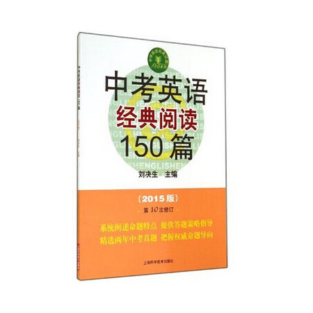 中考英语经典阅读150篇(2015版第10次修订)/中学英