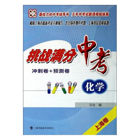 中考化学(上海卷)/挑战满分冲刺卷+预测卷