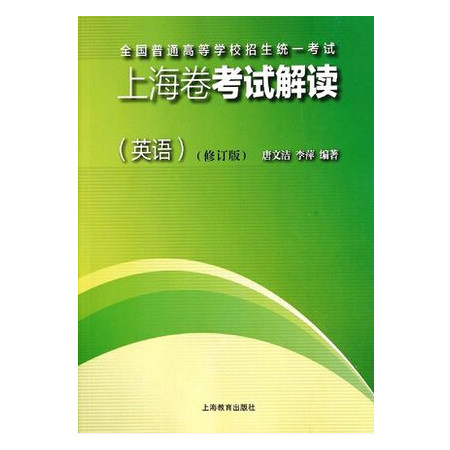 上海卷考试解读(英语修订版)/全国普通高等学校招生统一考试