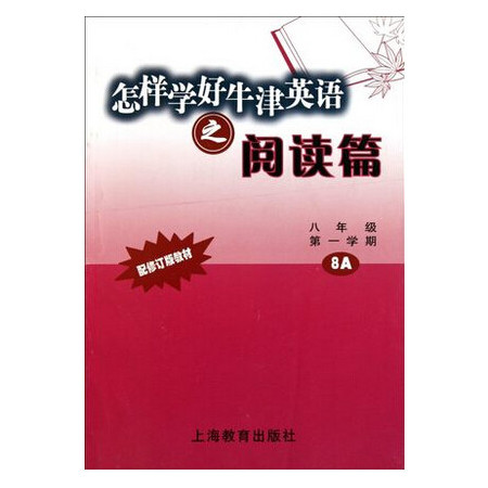 怎样学好牛津英语之阅读篇(8年级第1学期8A配修订版教材)