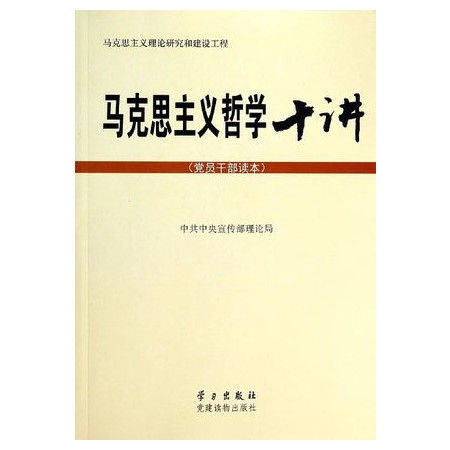 马克思主义哲学十讲(党员干部读本)/马克思主义理论研究和建图片