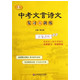 中考文言诗文复习与训练上海适用