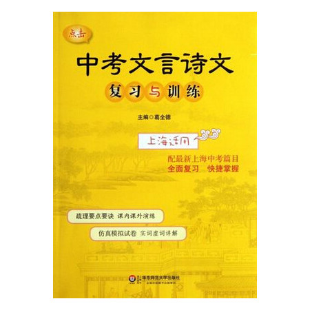 中考文言诗文复习与训练上海适用