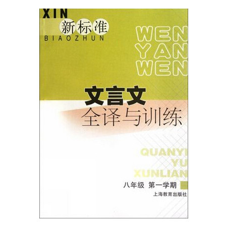 新标准文言文全译与训练(8年级第1学期)图片