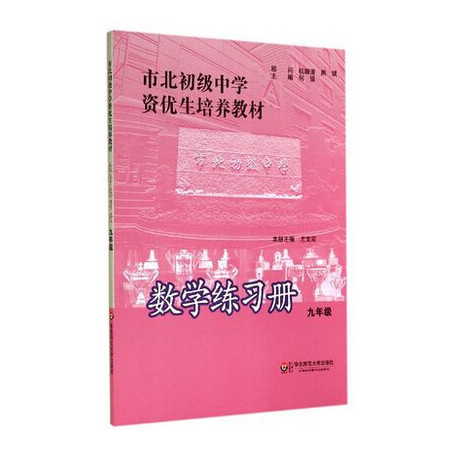 数学练习册(9年级市北初级中学资优生培养教材)图片