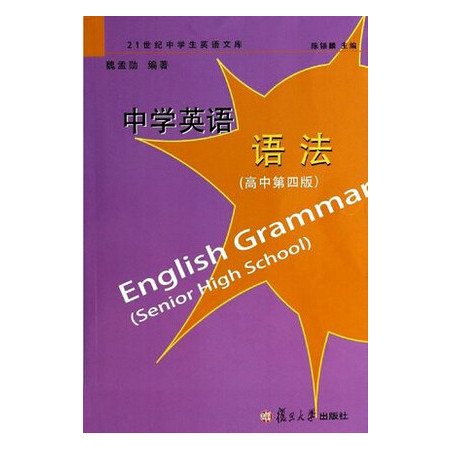 中学英语语法(高中第4版)/21世纪中学生英语文库