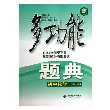 初中化学(全新修订)/多功能题典