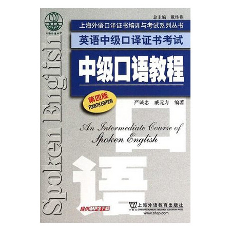 英语中级口译证书考试中级口语教程(第4版)/上海外语口译证图片