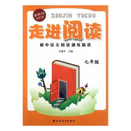 初中语文阅读训练精选(7年级最新版)/走进阅读