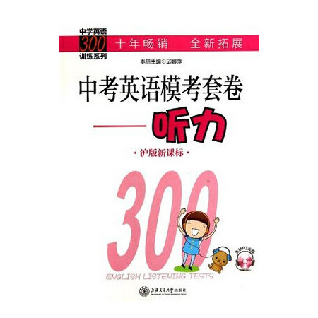 中考英语模考套卷--听力(附光盘沪版新课标)/中学英语30图片