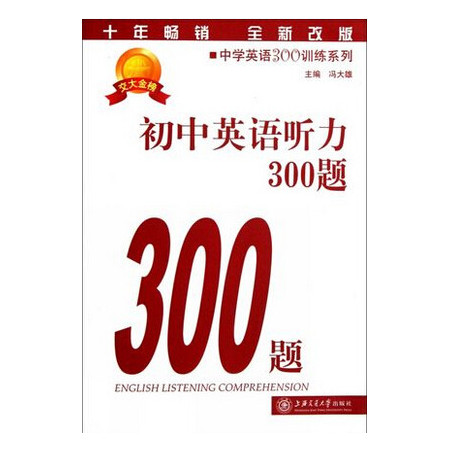 初中英语听力300题(附光盘全新改版)/中学英语300训练
