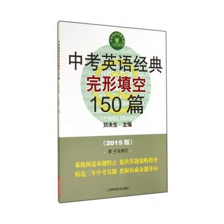 中考英语经典完形填空150篇(2015版第9次修订)/中学图片