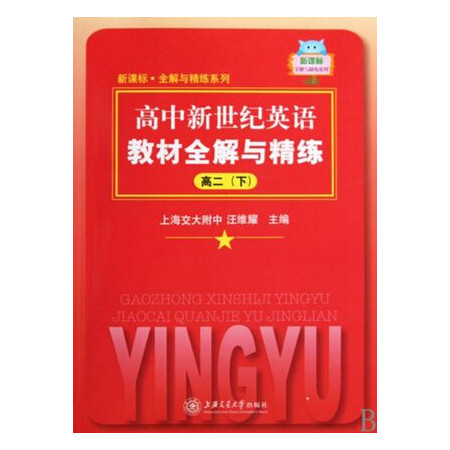 高中新世纪英语教材全解与精练(高2下)/新课标全解与精练系列图片