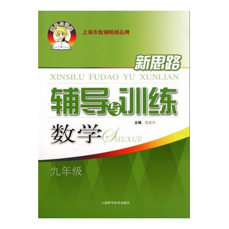 数学(9年级)/新思路辅导与训练