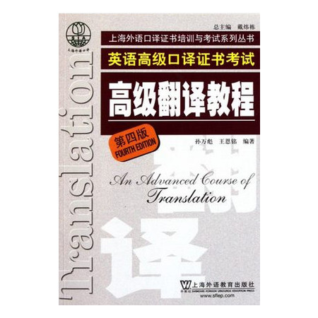 英语高级口译证书考试高级翻译教程(第4版)/上海外语口译证图片