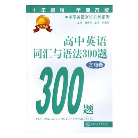 高中英语词汇与语法300题(基础卷全新改版)/中学英语30图片