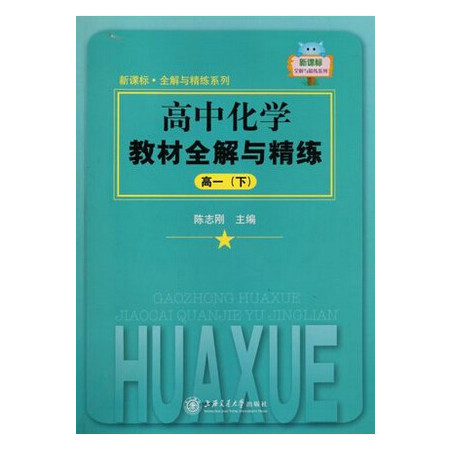 高中化学教材全解与精练(高1下)/新课标全解与精练系列