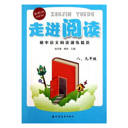 初中语文阅读训练精选(8\9年级最新版)/走进阅读