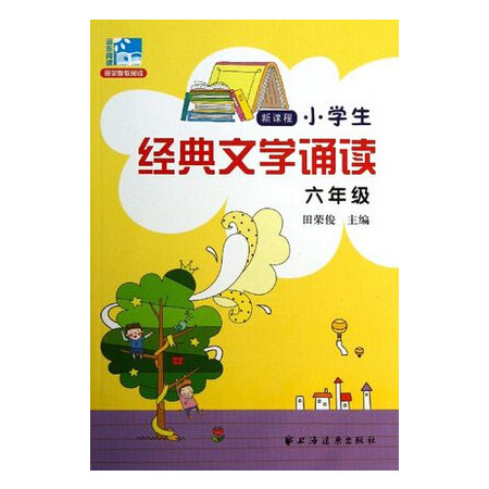 新课程小学生经典文学诵读(6年级)图片