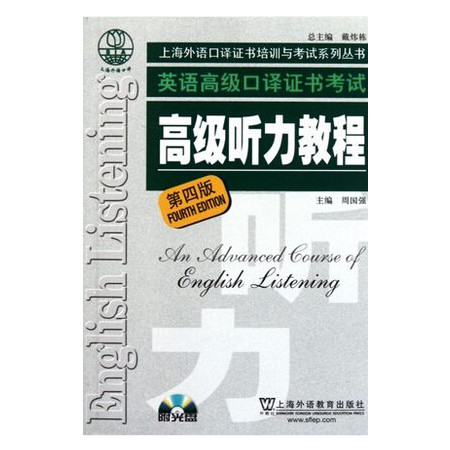英语高级口译证书考试高级听力教程(附光盘第4版)/上海外语图片